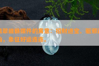 翡翠貔貅摆件的寓意：招财进宝、驱邪避凶，象征好运连连。