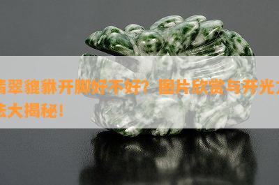 翡翠貔貅开脚好不好？图片欣赏与开光方法大揭秘！