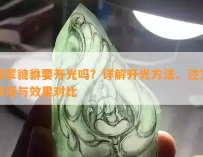 翡翠貔貅要开光吗？详解开光方法、注意事项与效果对比