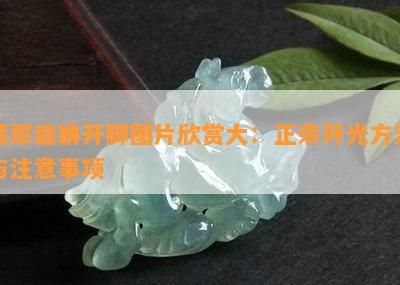 翡翠貔貅开脚图片欣赏大：正宗开光方法与注意事项