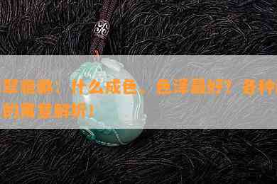 翡翠貔貅：什么成色、色泽更好？各种颜色的寓意解析！