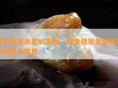 翡翠蛋面吊坠的寓意，探索翡翠蛋面吊坠的深意与寓意