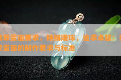 翡翠蛋面要求，精细雕琢，追求卓越：翡翠蛋面的制作要求与标准