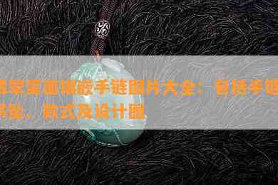 翡翠蛋面镶嵌手链图片大全：包括手链、吊坠、款式及设计图