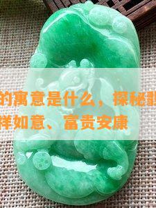 翡翠藕节的寓意是什么，探秘翡翠藕节的寓意：吉祥如意、富贵安康