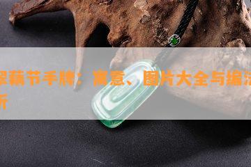 翡翠藕节手牌：寓意、图片大全与编法全解析