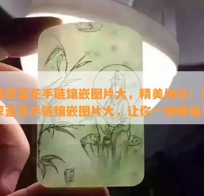 翡翠蓝花手链镶嵌图片大，精美绝伦！翡翠蓝花手链镶嵌图片大，让你一饱眼福！