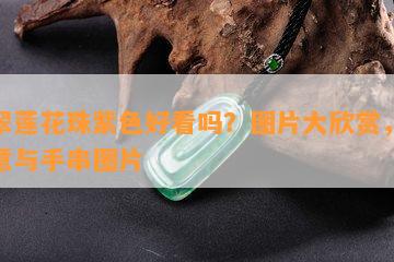 翡翠莲花珠紫色好看吗？图片大欣赏，含寓意与手串图片