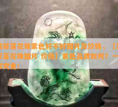 翡翠莲花珠紫色好不好图片及价格，【翡翠莲花珠图片 价格】紫色品质如何？一探究竟！