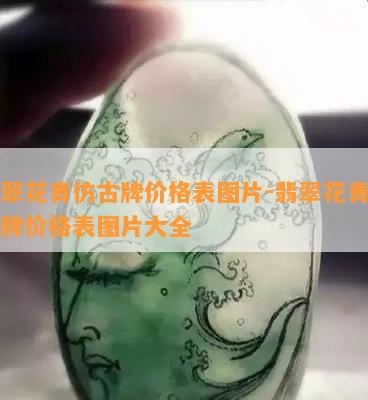 翡翠花青仿古牌价格表图片-翡翠花青仿古牌价格表图片大全