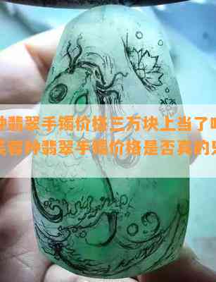 芙蓉种翡翠手镯价格三万块上当了吗，揭秘：芙蓉种翡翠手镯价格是否真的只值三万？