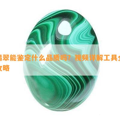 翡翠能鉴定什么品质吗？视频详解工具全攻略