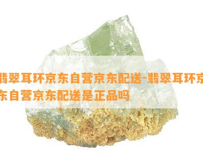 翡翠耳环京东自营京东配送-翡翠耳环京东自营京东配送是正品吗