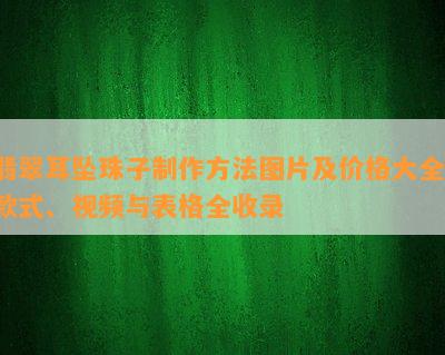 翡翠耳坠珠子制作方法图片及价格大全：款式、视频与表格全收录