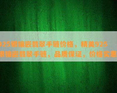 925银镶嵌翡翠手链价格，精美925银镶嵌翡翠手链，品质保证，价格实惠！