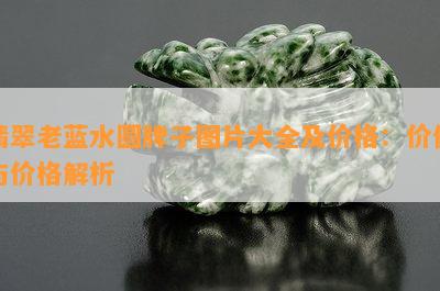 翡翠老蓝水圆牌子图片大全及价格：价值与价格解析