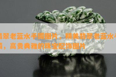 翡翠老蓝水手镯图片，精美翡翠老蓝水手镯，高贵典雅的珠宝配饰图片