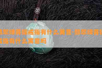 翡翠绿菩提戒指有什么寓意-翡翠绿菩提戒指有什么寓意吗