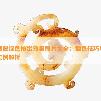 翡翠绿色拍出效果图片大全：调色技巧与实例解析