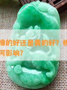 翡翠绿的棉的好还是黄的好？棉多对翡翠的价值有何影响？