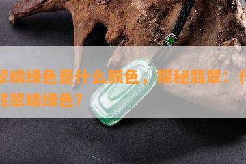 翡翠晴绿色是什么颜色，探秘翡翠：什么是翡翠晴绿色？