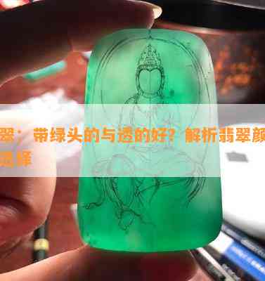 翡翠：带绿头的与透的好？解析翡翠颜色的选择