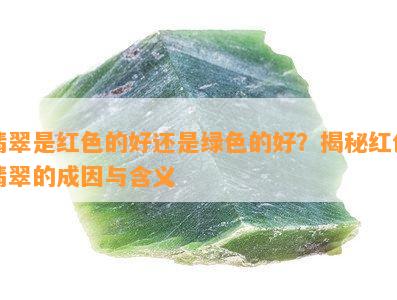 翡翠是红色的好还是绿色的好？揭秘红色翡翠的成因与含义