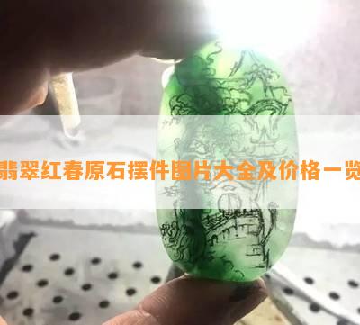 翡翠红春原石摆件图片大全及价格一览