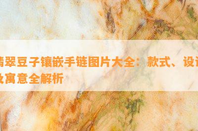 翡翠豆子镶嵌手链图片大全：款式、设计及寓意全解析