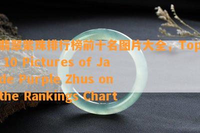 翡翠紫珠排行榜前十名图片大全，Top 10 Pictures of Jade Purple Zhus on the Rankings Chart