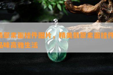 翡翠素面挂件图片，精美翡翠素面挂件，品味高雅生活