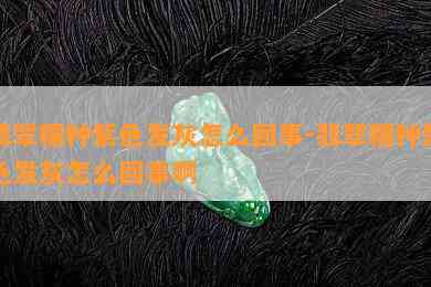 翡翠糯种紫色发灰怎么回事-翡翠糯种紫色发灰怎么回事啊