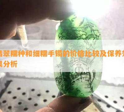 翡翠糯种和细糯手镯的价格比较及保养效果分析