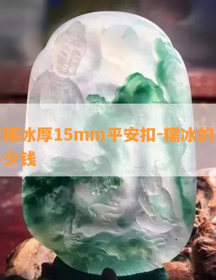 翡翠糯冰厚15mm平安扣-糯冰的平安扣多少钱