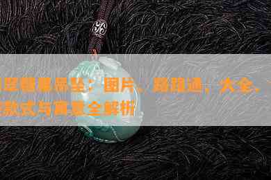 翡翠糖果吊坠：图片、路路通、大全、镶嵌款式与寓意全解析