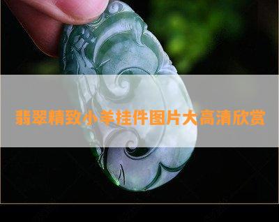 翡翠精致小羊挂件图片大高清欣赏