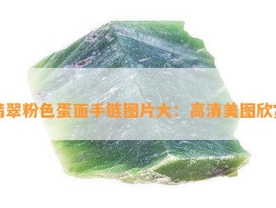 翡翠粉色蛋面手链图片大：高清美图欣赏