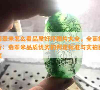 翡翠米怎么看品质好坏图片大全，全面解析：翡翠米品质优劣的判定标准与实拍图集