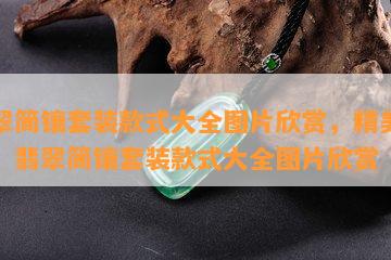 翡翠简镶套装款式大全图片欣赏，精美绝伦！翡翠简镶套装款式大全图片欣赏