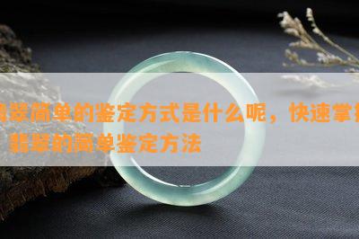 翡翠简单的鉴定方式是什么呢，快速掌握！翡翠的简单鉴定方法