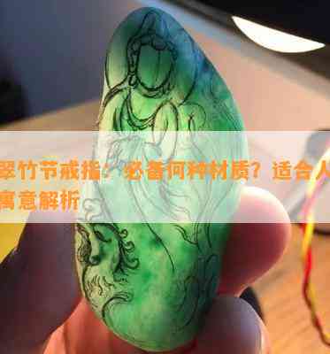 翡翠竹节戒指：必备何种材质？适合人群及寓意解析