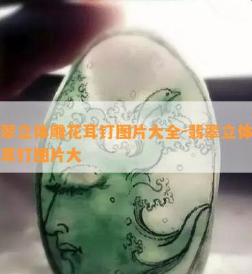 翡翠立体雕花耳钉图片大全-翡翠立体雕花耳钉图片大