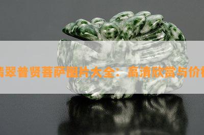 翡翠普贤菩萨图片大全：高清欣赏与价格