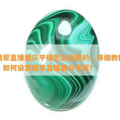 翡翠直播展示平板怎么设置的，详细教程：如何设置翡翠直播展示平板？