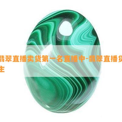 翡翠直播卖货之一名直播中-翡翠直播货主