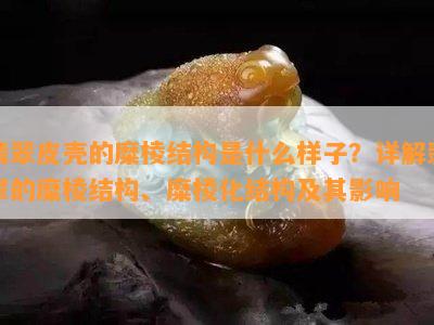 翡翠皮壳的糜棱结构是什么样子？详解翡翠的糜棱结构、糜棱化结构及其影响