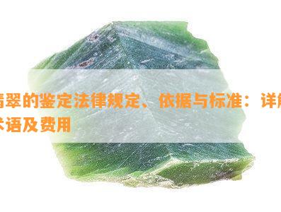 翡翠的鉴定法律规定、依据与标准：详解术语及费用