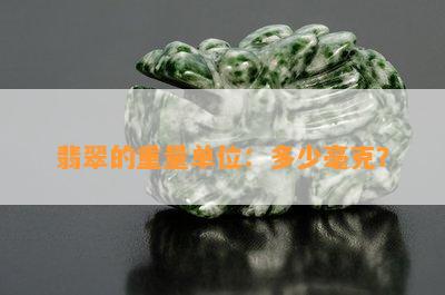 翡翠的重量单位：多少毫克？