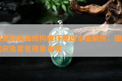 翡翠的表面结构破坏原因全面解析：图片展示及常见现象说明