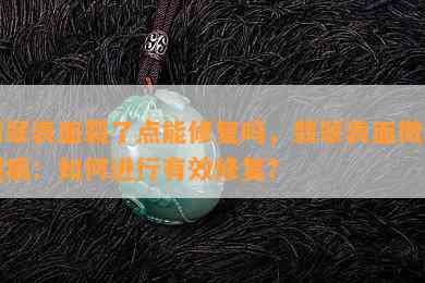 翡翠表面裂了点能修复吗，翡翠表面微小裂痕：如何进行有效修复？